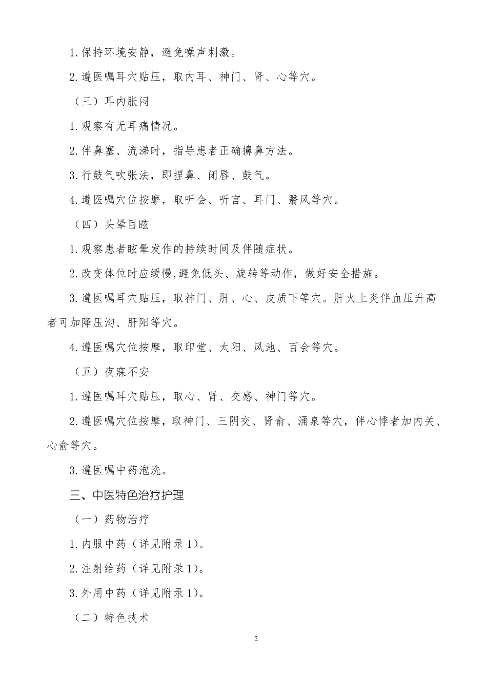 暴聋中医护理方案_第2页