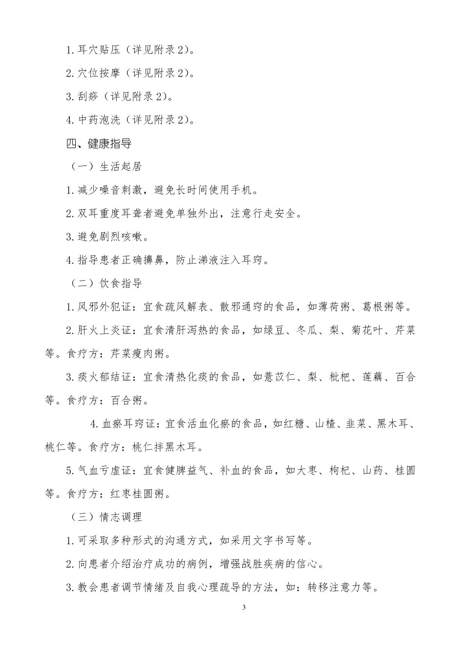 暴聋中医护理方案_第3页