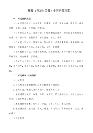 暴聋中医护理方案