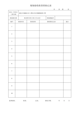 暗龙骨现场验收检查原始记录