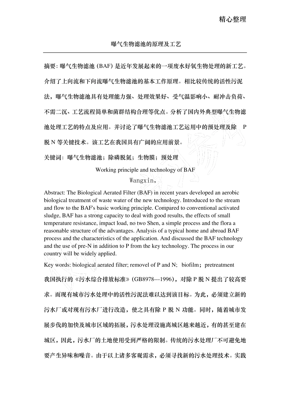曝气生物滤池的原理及工艺_第1页