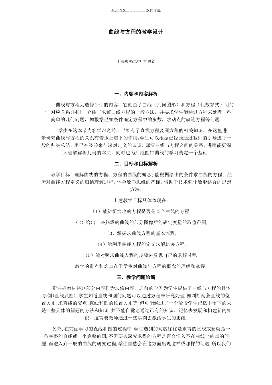 曲线与方程的教学设计_第1页