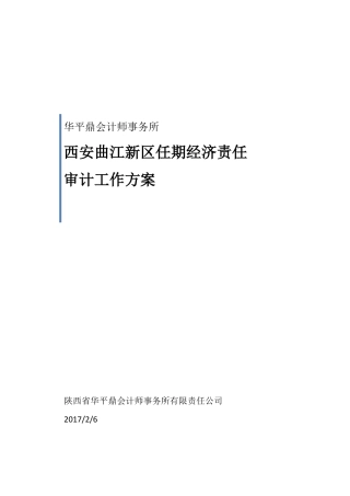 曲江任期经济责任审计工作方案