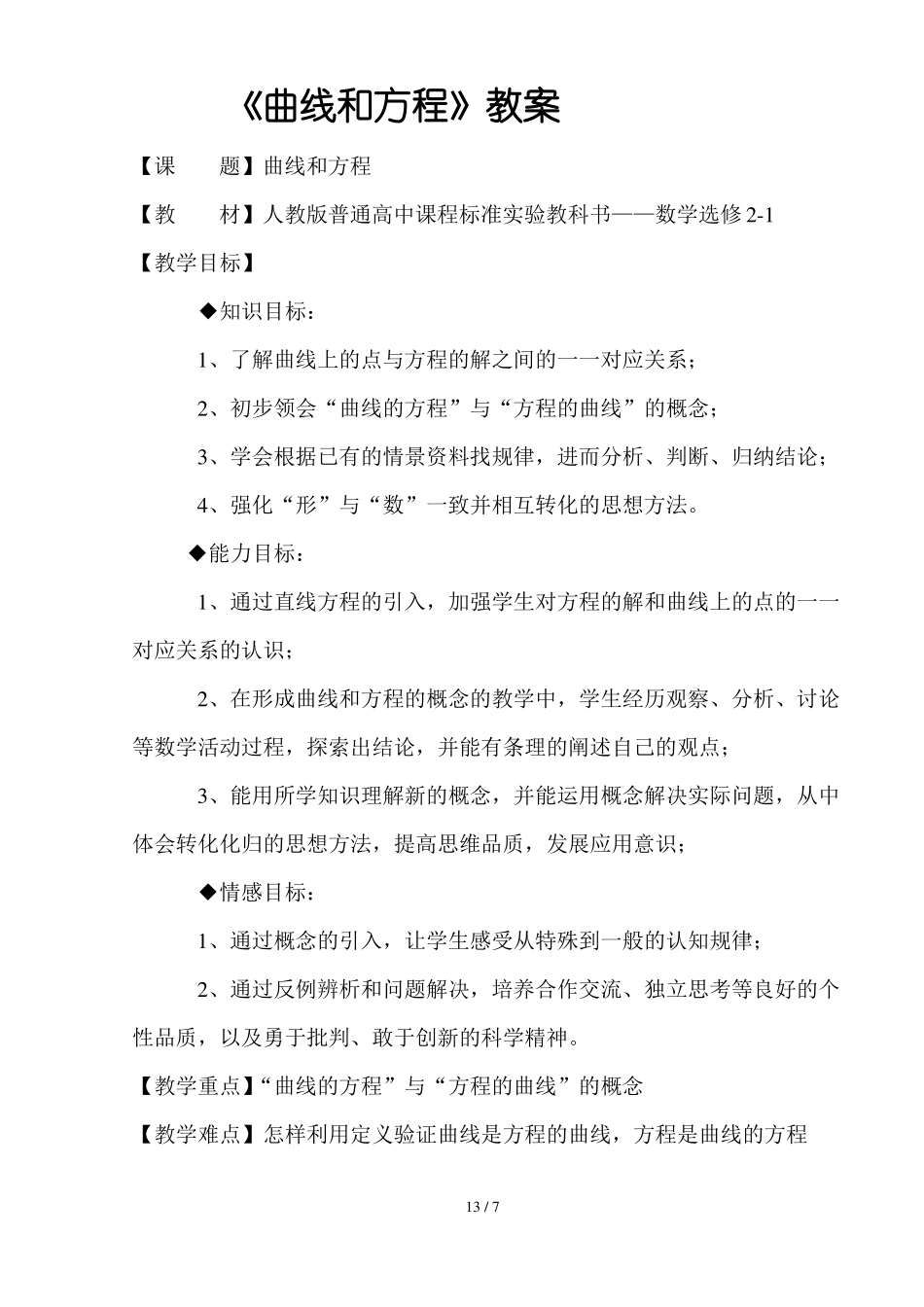 曲线和方程优秀教案_第1页