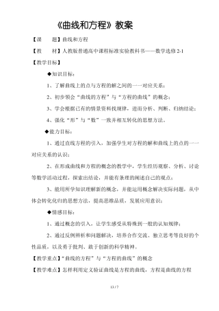 曲线和方程优秀教案
