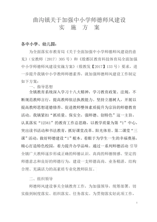 曲沟镇全面加强中小学师德师风建设实施方案