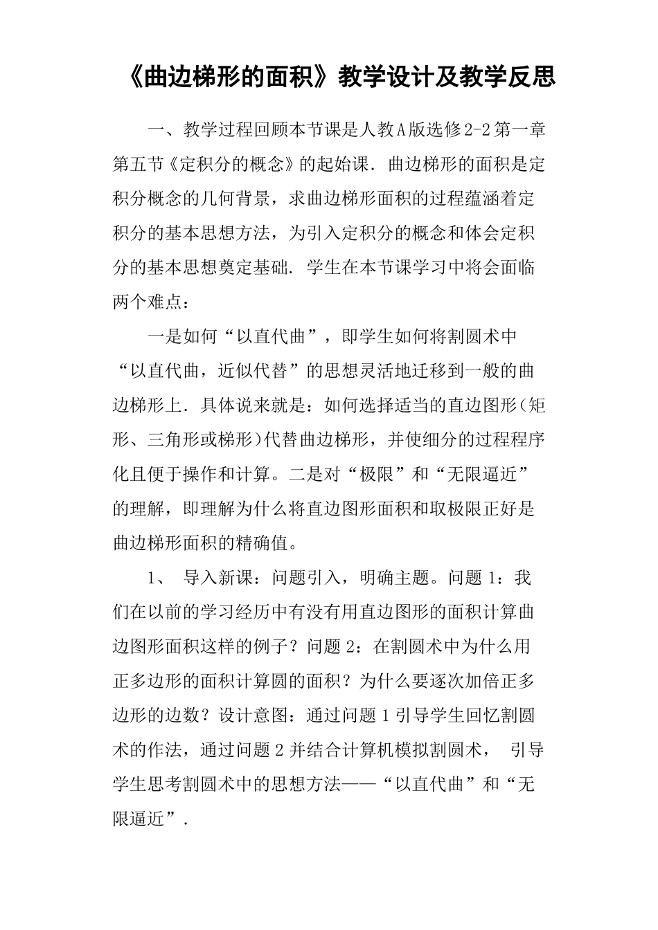 曲边梯形的面积教学设计及教学反思_第1页