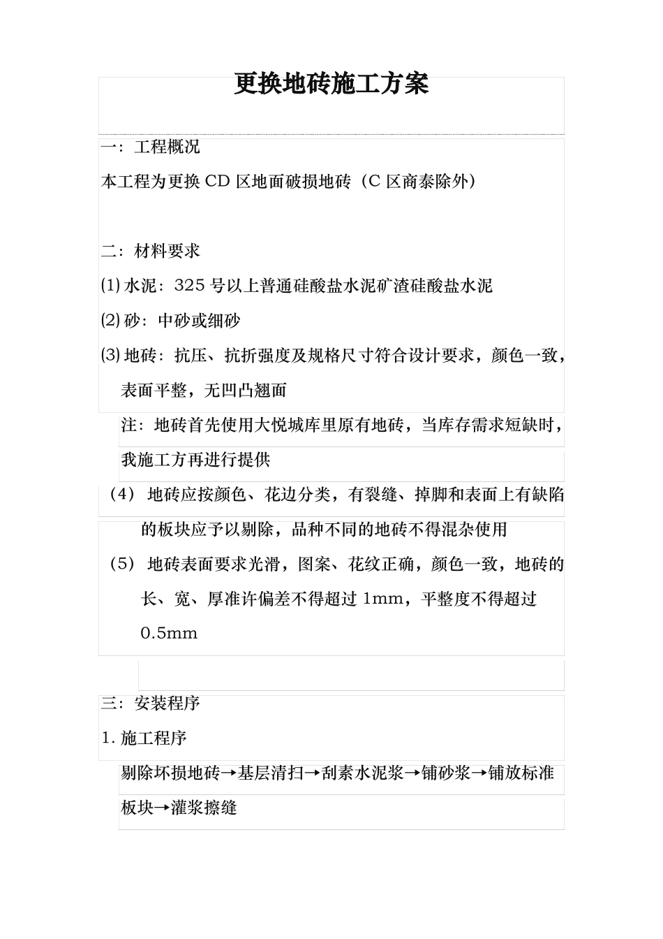 更换地砖工程施工组织设计方案_第1页