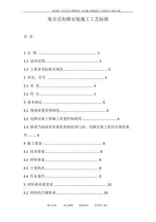 曳引式电梯安装施工工艺标准