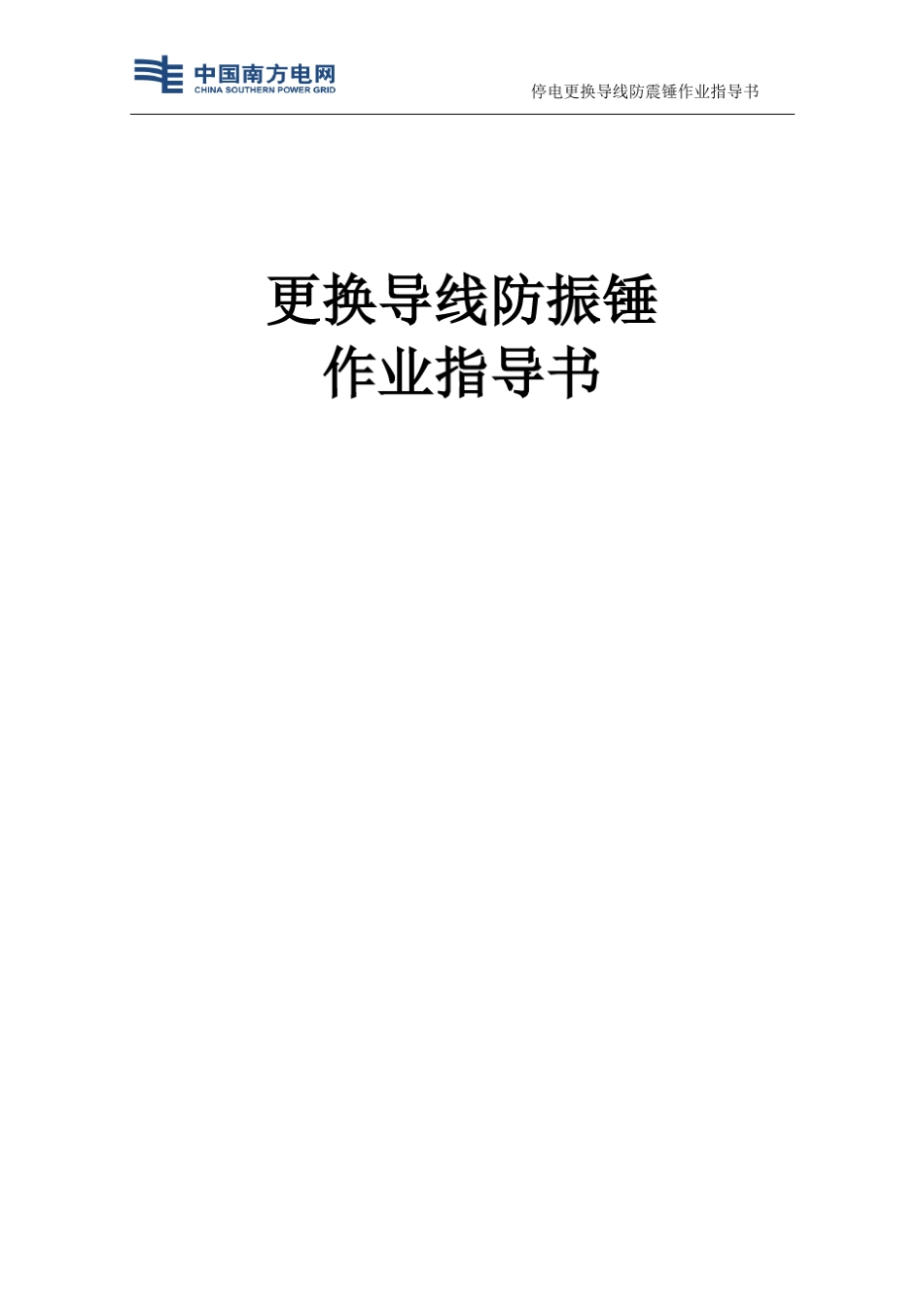 更换导线防振锤作业指导书分解_第1页