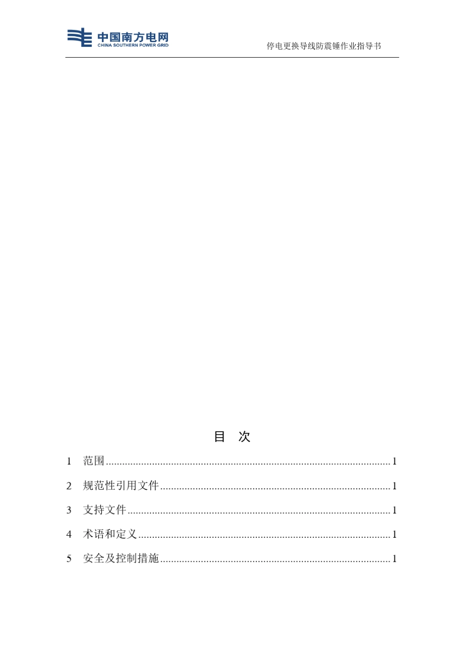 更换导线防振锤作业指导书分解_第3页