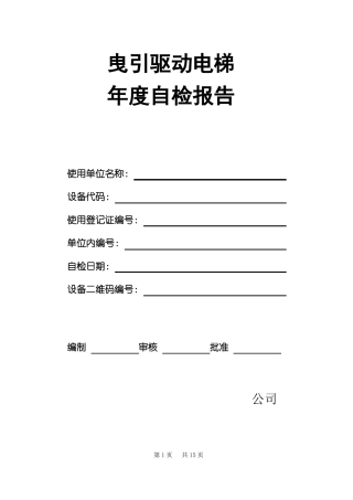 曳引驱动电梯年自检报告样本