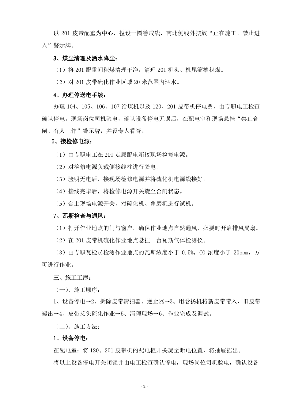 更换皮带安全技术措施_第2页