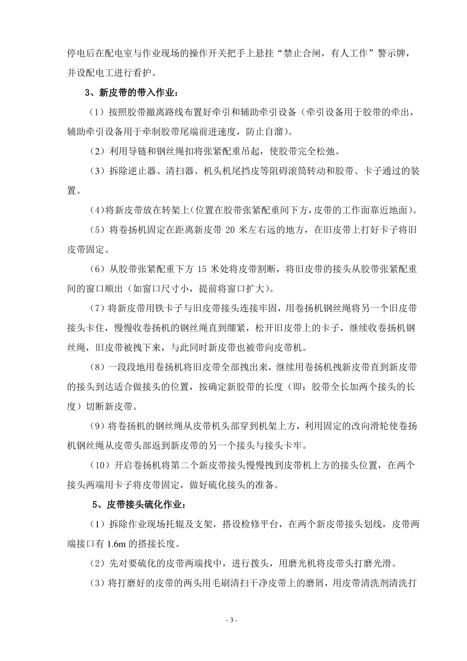 更换皮带安全技术措施_第3页