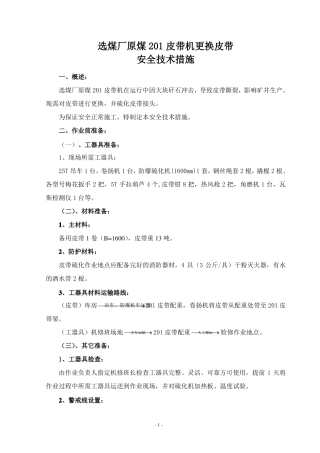 更换皮带安全技术措施
