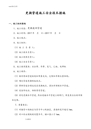 更换废旧管道施工安全技术措施方案