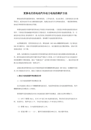 更换电芯的电动汽车动力电池的维护方法
