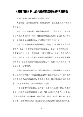 曼巴精神科比自传读后感心得5篇精选