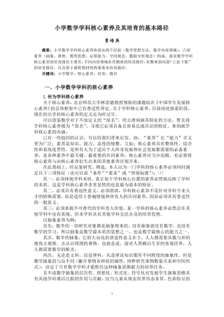 曹培英小学数学学科核心素养培育的基本路径课程教材教法版