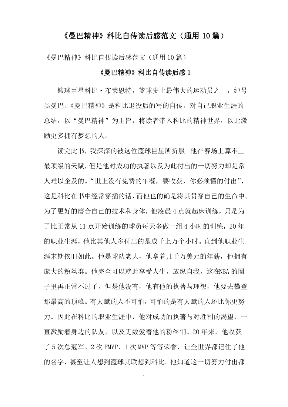 曼巴精神科比自传读后感范文通用10篇_第1页