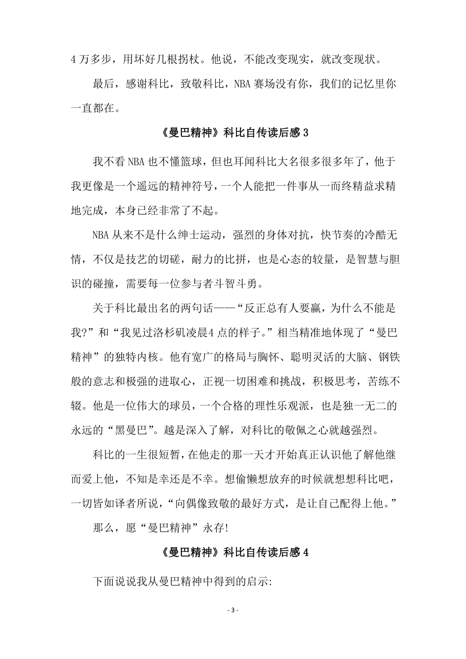 曼巴精神科比自传读后感范文通用10篇_第3页