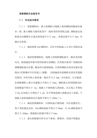 更换钢轨作业指导书