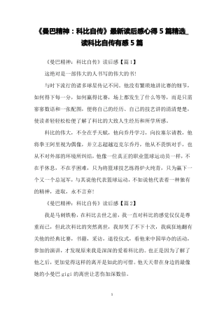 曼巴精神：科比自传读后感心得5篇精选_读科比自传有感5篇