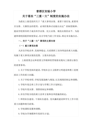 曾都区试验小学三重一大制度