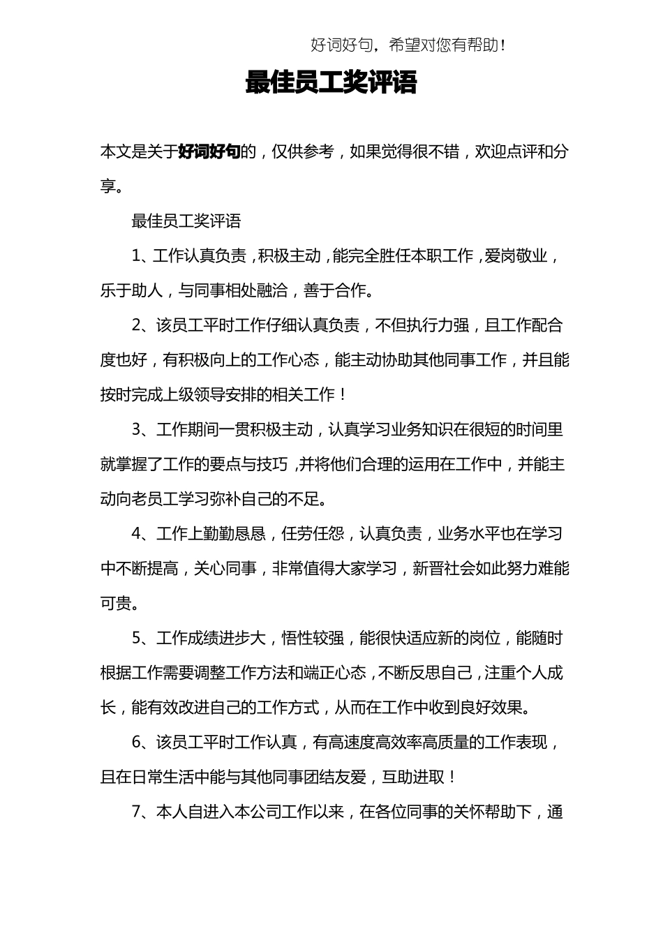 最佳员工奖评语_第1页