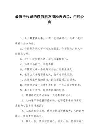 最值得收藏的微信朋友圈励志语录,句句经典