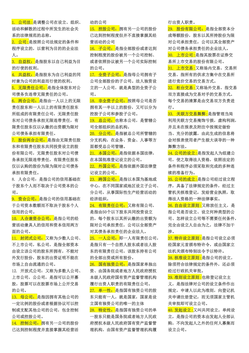 最全公司法名词解释、简答、论述_第1页