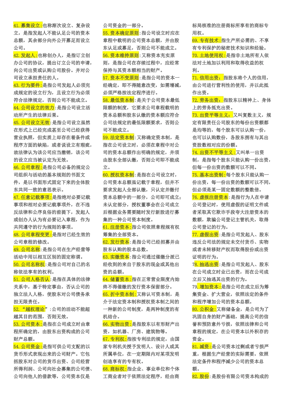 最全公司法名词解释、简答、论述_第2页