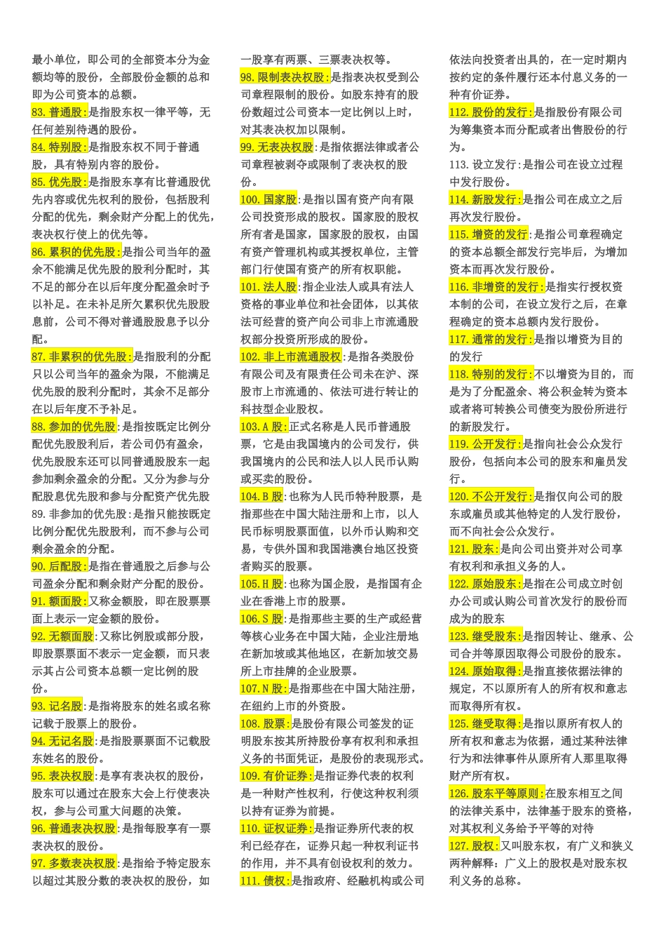最全公司法名词解释、简答、论述_第3页