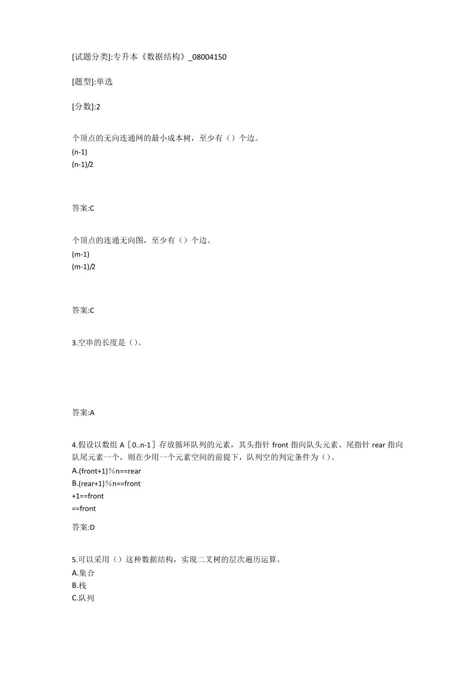 最全版专升本数据结构试题答案_第1页