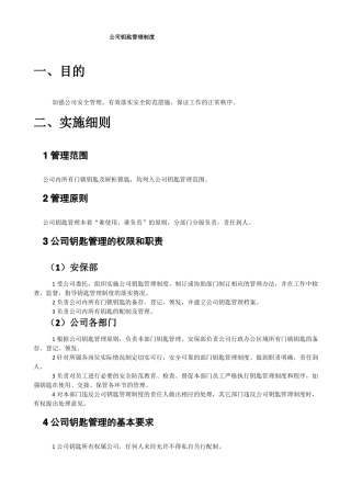 最全的安保部钥匙管理制度