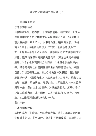 最全的泌尿外科手术记录上