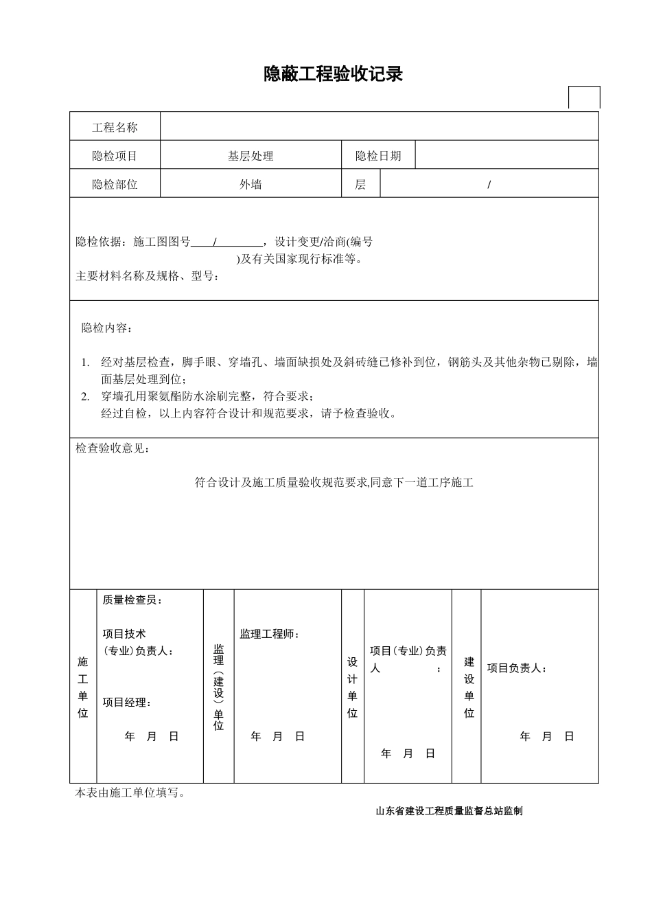 最全真石漆外墙喷涂聚氨酯保温系统工程隐蔽记录_第1页