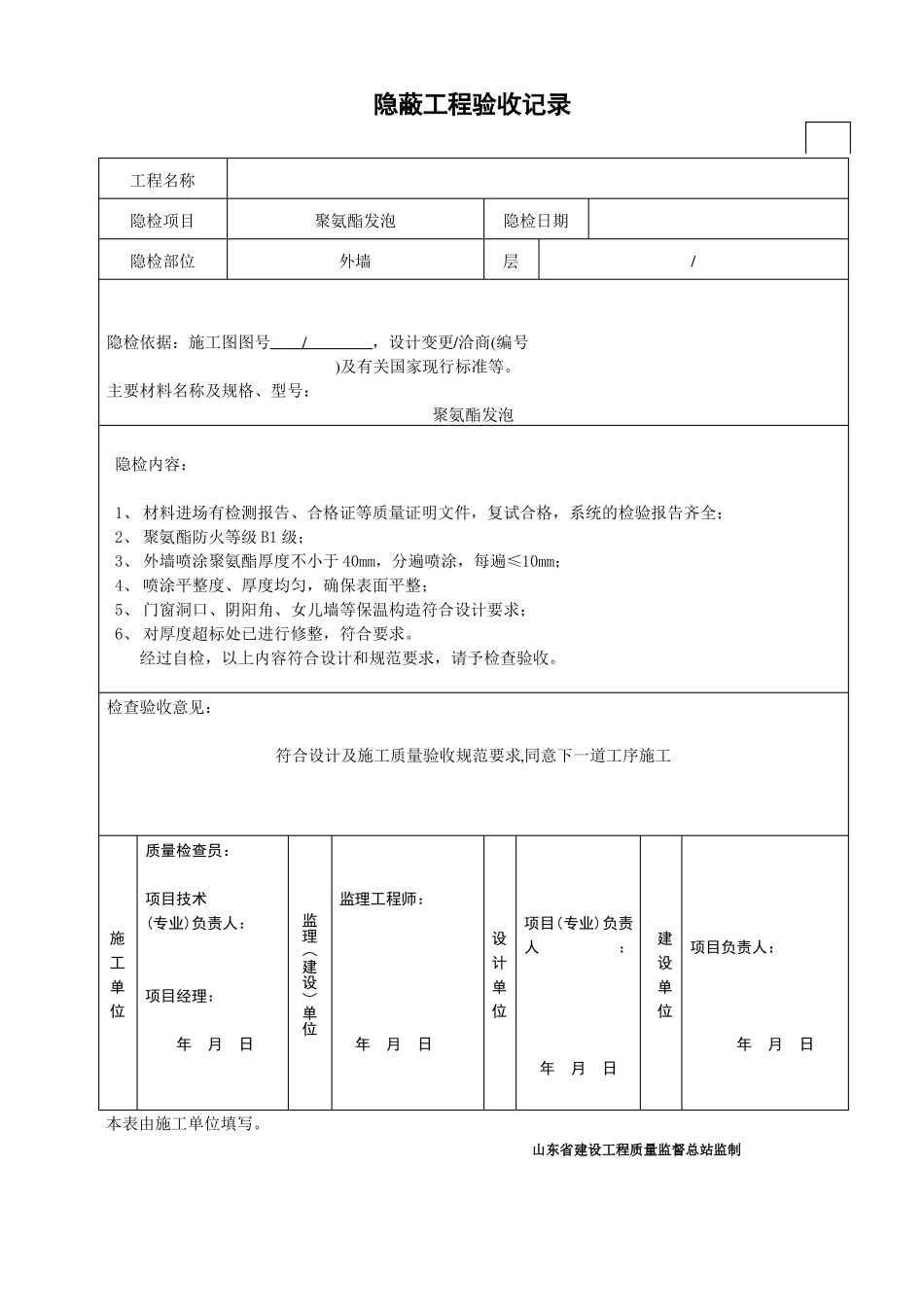 最全真石漆外墙喷涂聚氨酯保温系统工程隐蔽记录_第3页