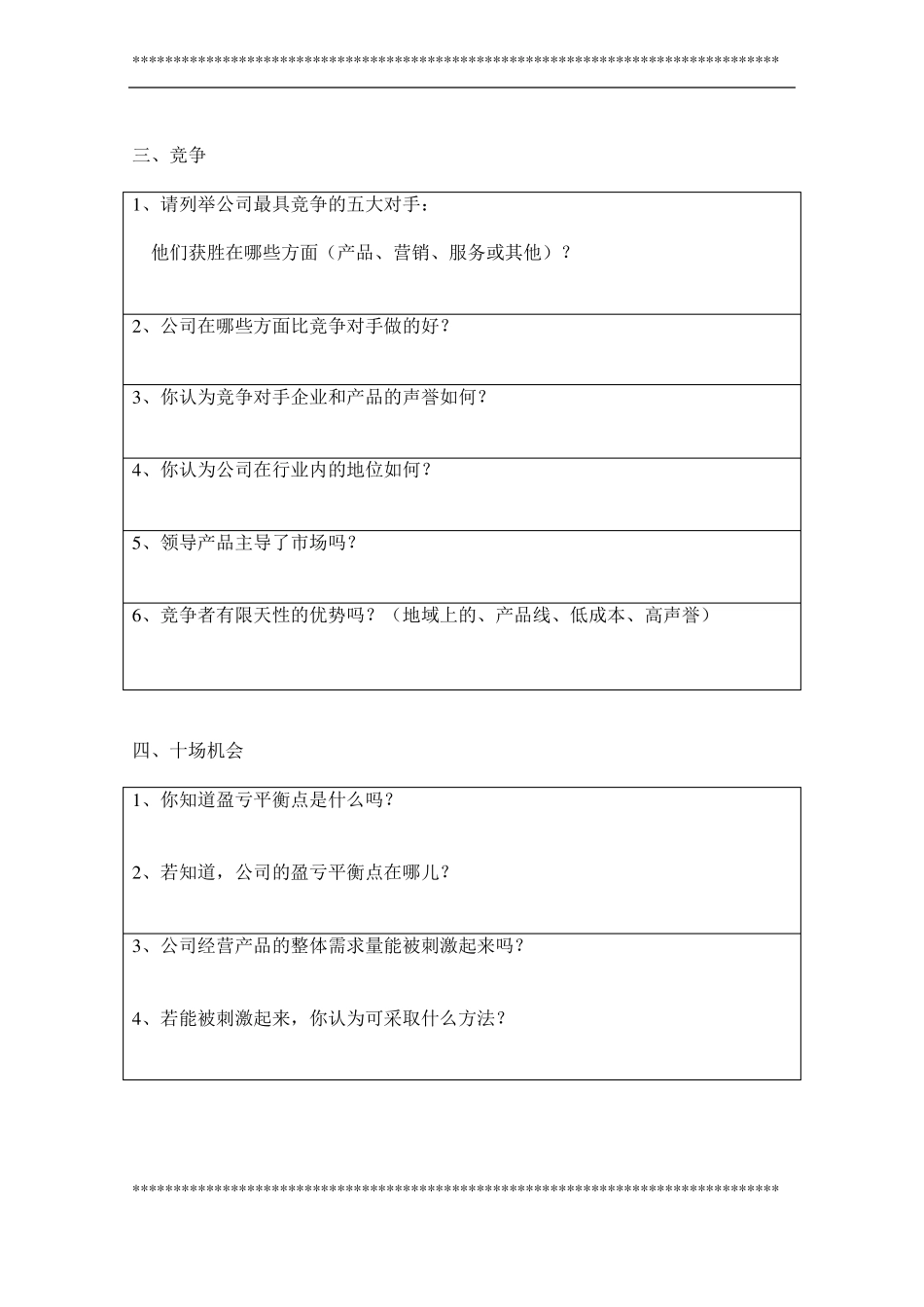 最全的营销调研问卷_第3页