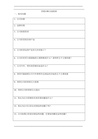 最全的营销调研问卷