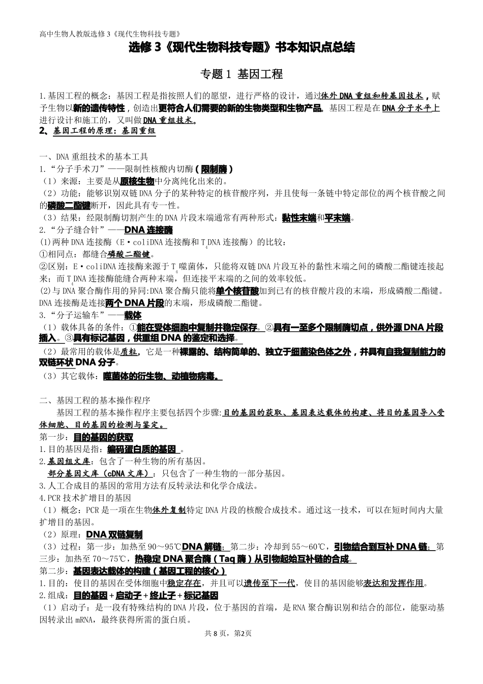 最全的生物选修3现代生物科技专题知识点_第2页