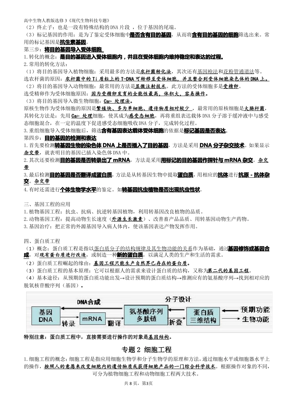 最全的生物选修3现代生物科技专题知识点_第3页