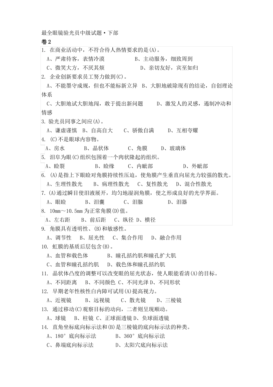 最全眼镜验光员中级考试试题·含答案及知识点·下部_第1页