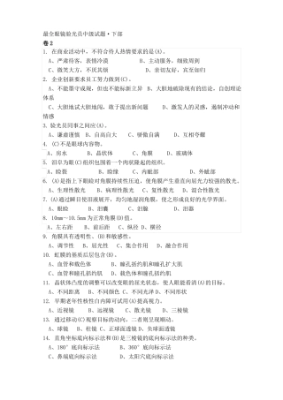 最全眼镜验光员中级考试试题·含答案及知识点·下部