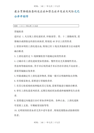 最全胃肠镜检查的适应症和禁忌症并发症及风险