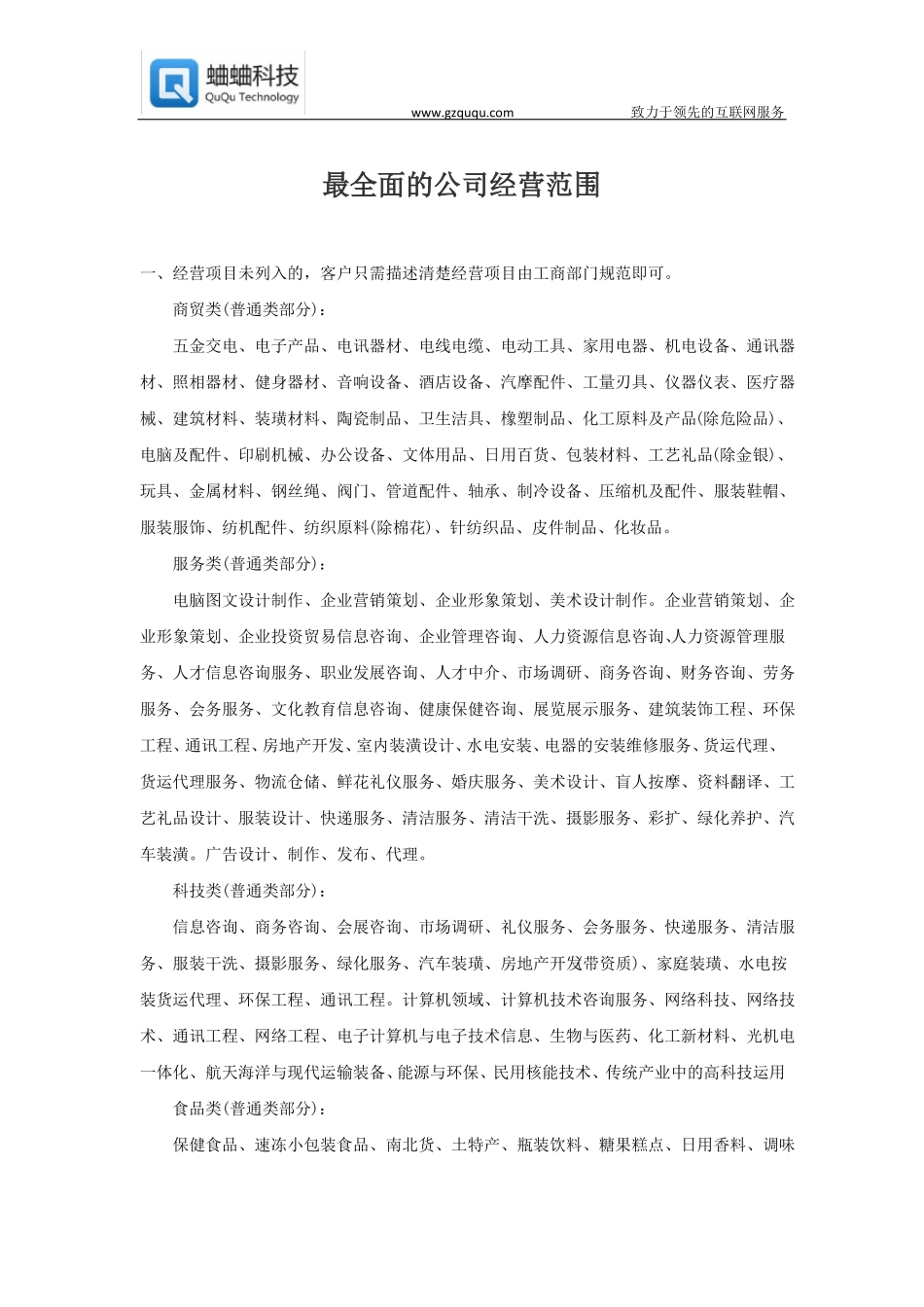 最全面的公司经营范围_第1页