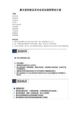 最全面的新品发布会活动流程策划方案