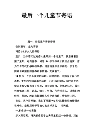 最后一个儿童节寄语