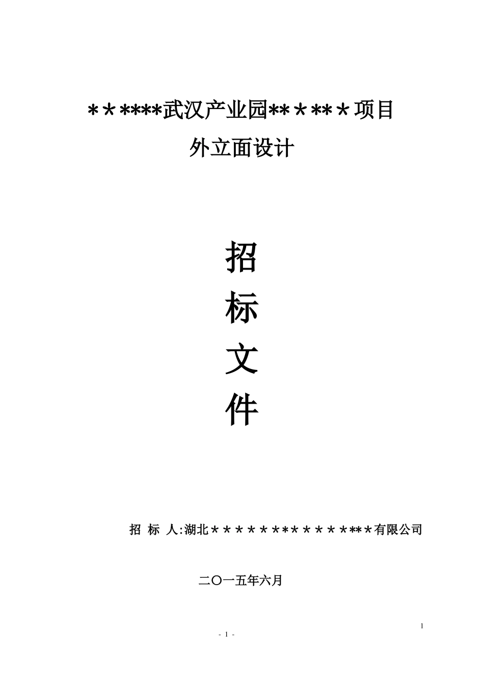 最完整的设计招标文件发标版_第1页