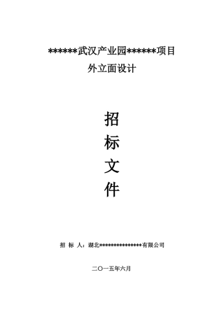 最完整设计招标文件发标版